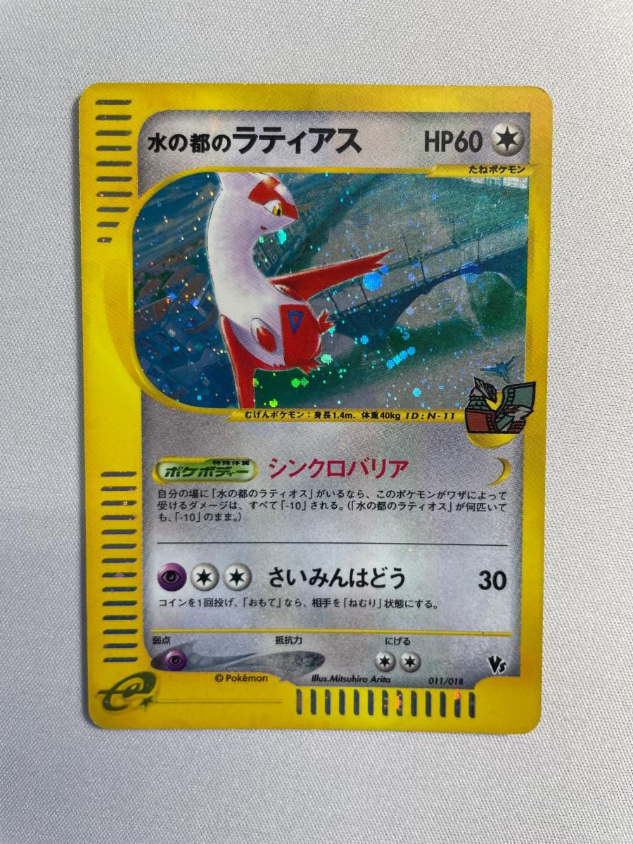 PSA10水の都のラティアス 劇場限定VSパック (-) {011⁄018} [evs] 1枚