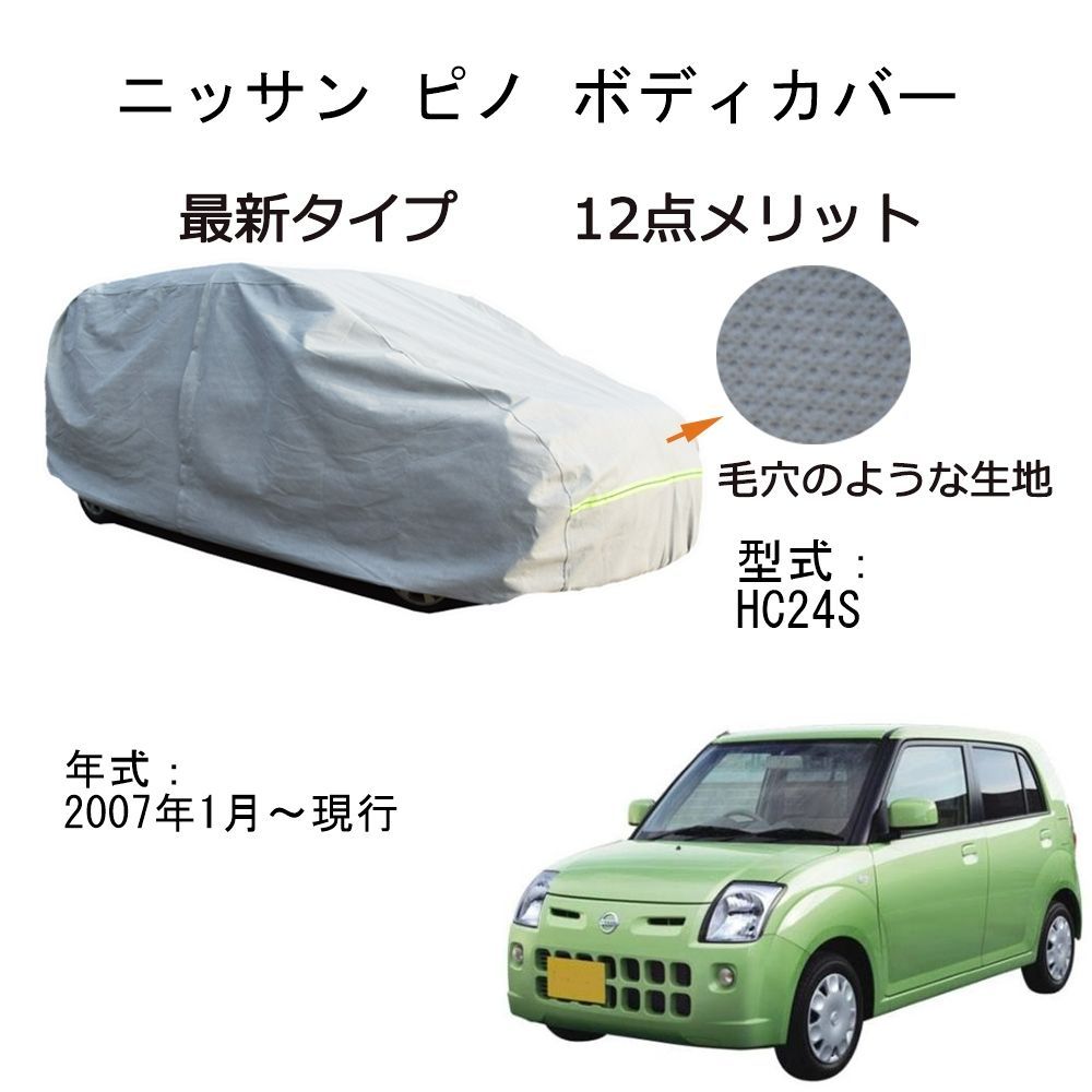 AUNAZZ カーカバー ニッサンピノ HC24S 2007年1月～現行 専用カーボディカバー 純正 UVカット 凍結防止 超声波合成防水素材 5層構造 3本防風ベルト付け 防水ファスナー右側開け ロゴ付け