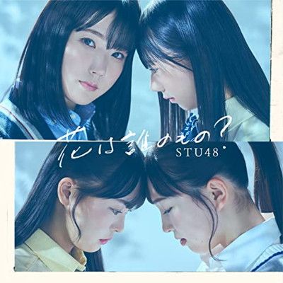 8th Single「花は誰のもの?」(Type A)通常盤 [Audio CD] STU48 - メルカリ