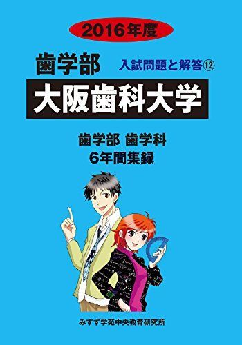 歯学部大阪歯科大学 2016年度―歯学部歯学科6年間集録 (歯学部入試問題と解答) [単行本] みすず学苑中央教育研究所 歯学部大阪歯科大学 2016年度―歯学部歯学科6年間集録 (歯学部