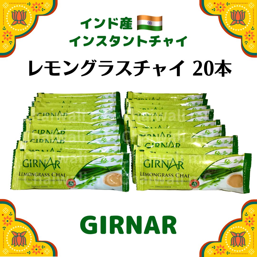 GIRNAR インスタントレモングラスチャイ 10本 - 酒