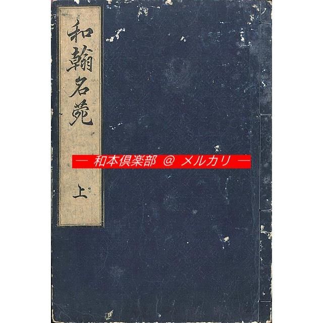 M5434○江戸明治和本等＞和翰名苑［以呂波百体］滕