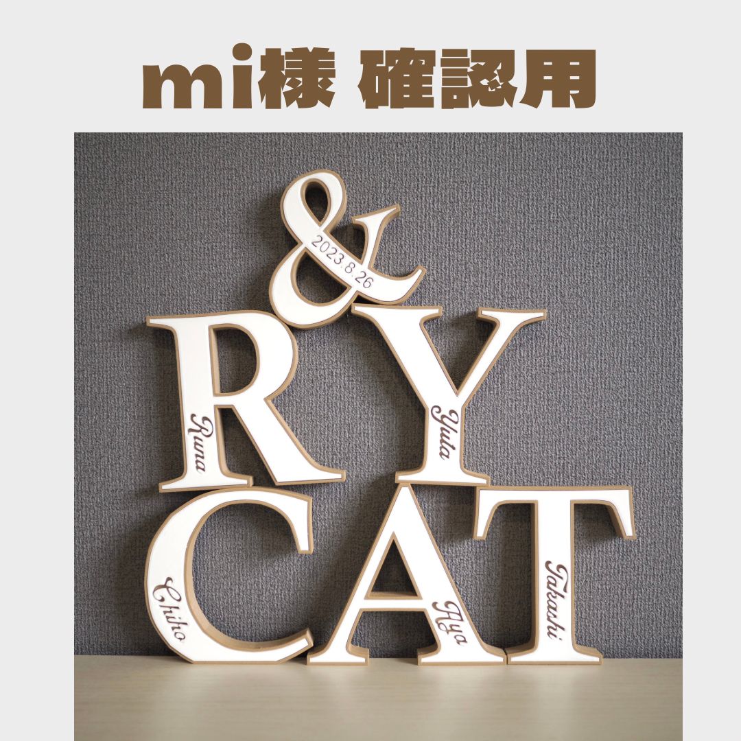 ミィ様確認用 mi様 確認用】イニシャルオブジェ バイカラー