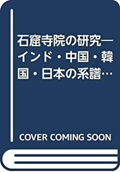 【-非常に良い】 石窟寺院の研究 インド・中国・韓国・日本の系譜を求めて
