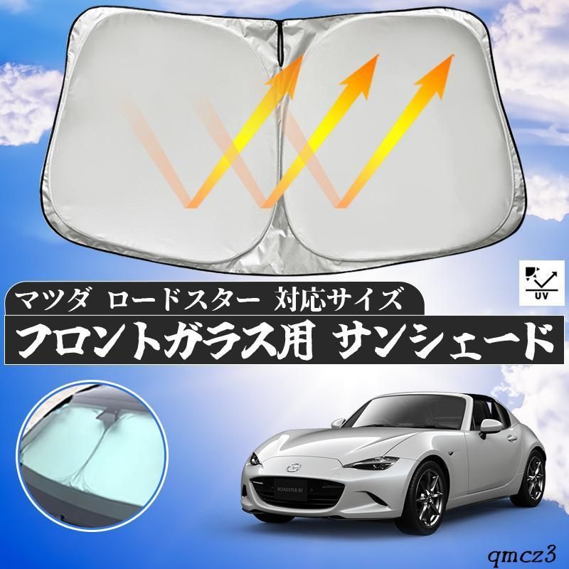 マツダ　ロート゛スター フロントガラスサンシェード 遮光カーテン 内装品