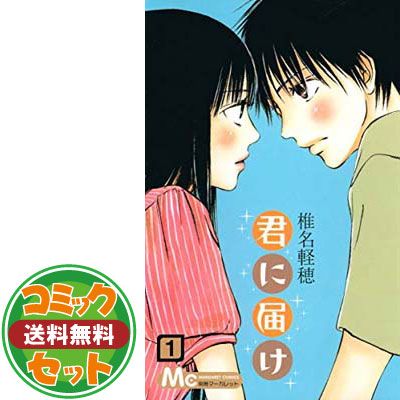 【セット】【コミック】君に届け（全３０巻） [Comic]