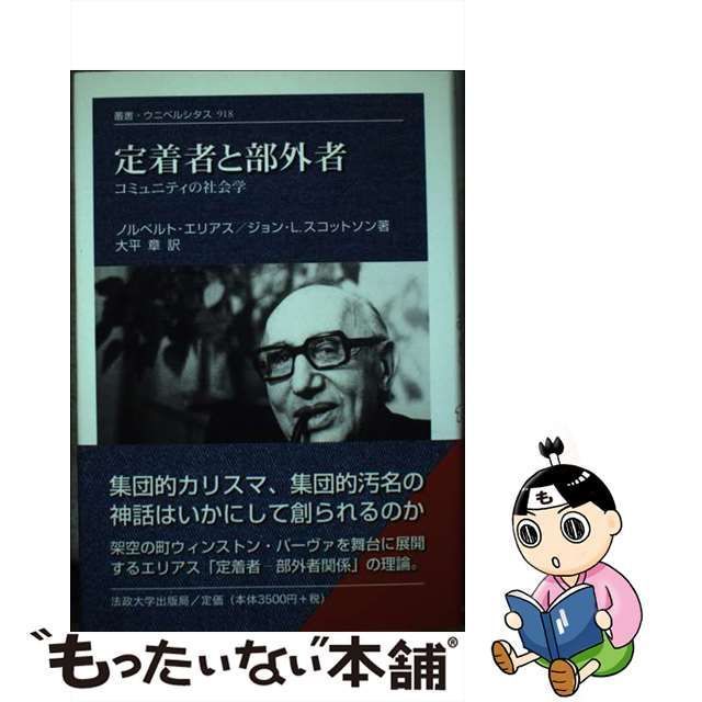 中古】 定着者と部外者 コミュニティの社会学 (叢書・ウニベルシタス