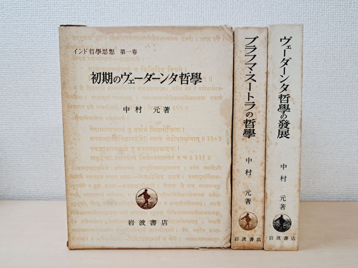 インド哲学思想 3冊セット 1～3巻 中村元 著 岩波書店 しみ 函に傷み有 写真添付