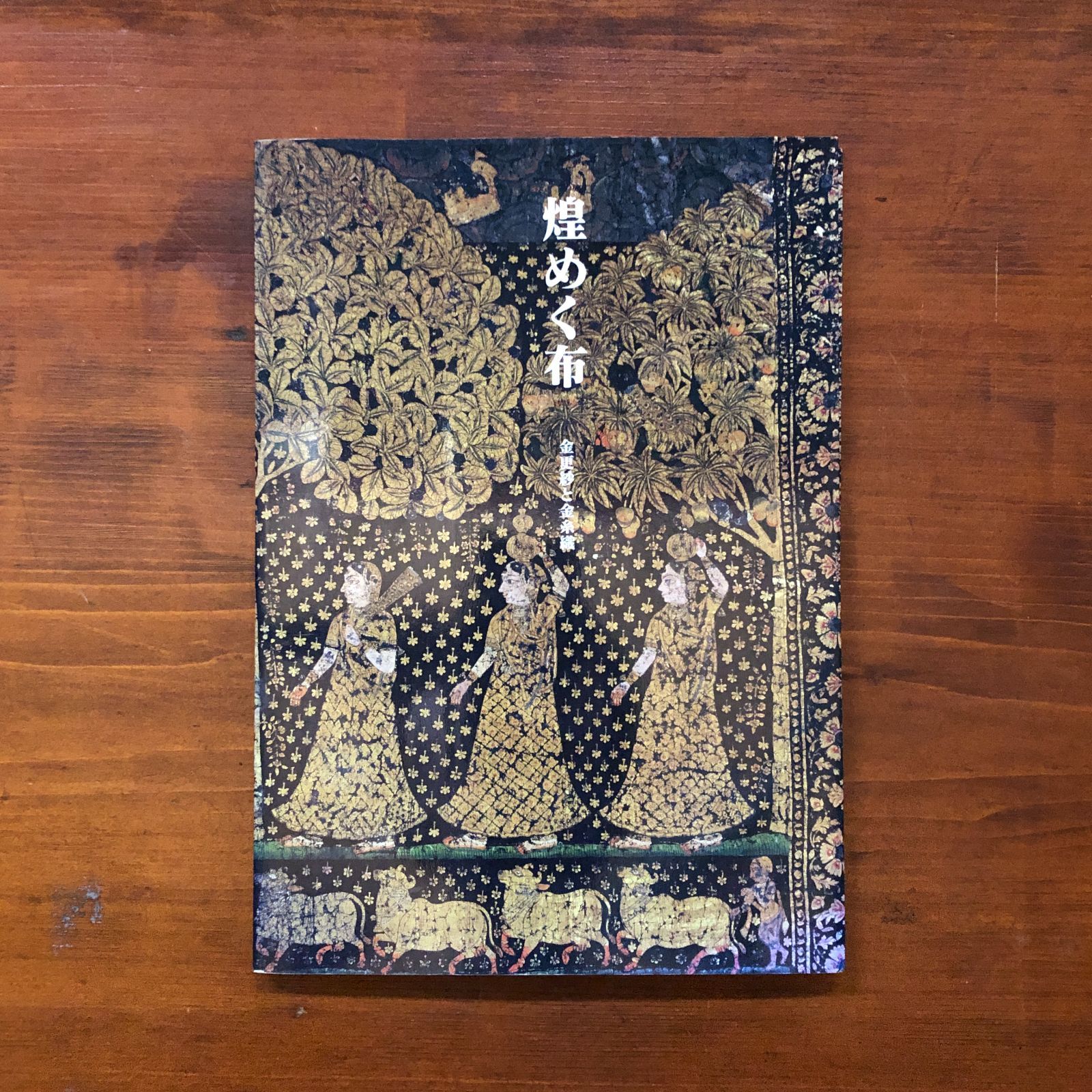 平山郁夫 羊群帰牧図 刺繍画 西陣綾錦織 掛軸 送料無料 版画 「故城下村民帰牧図」 | ｜正光画廊