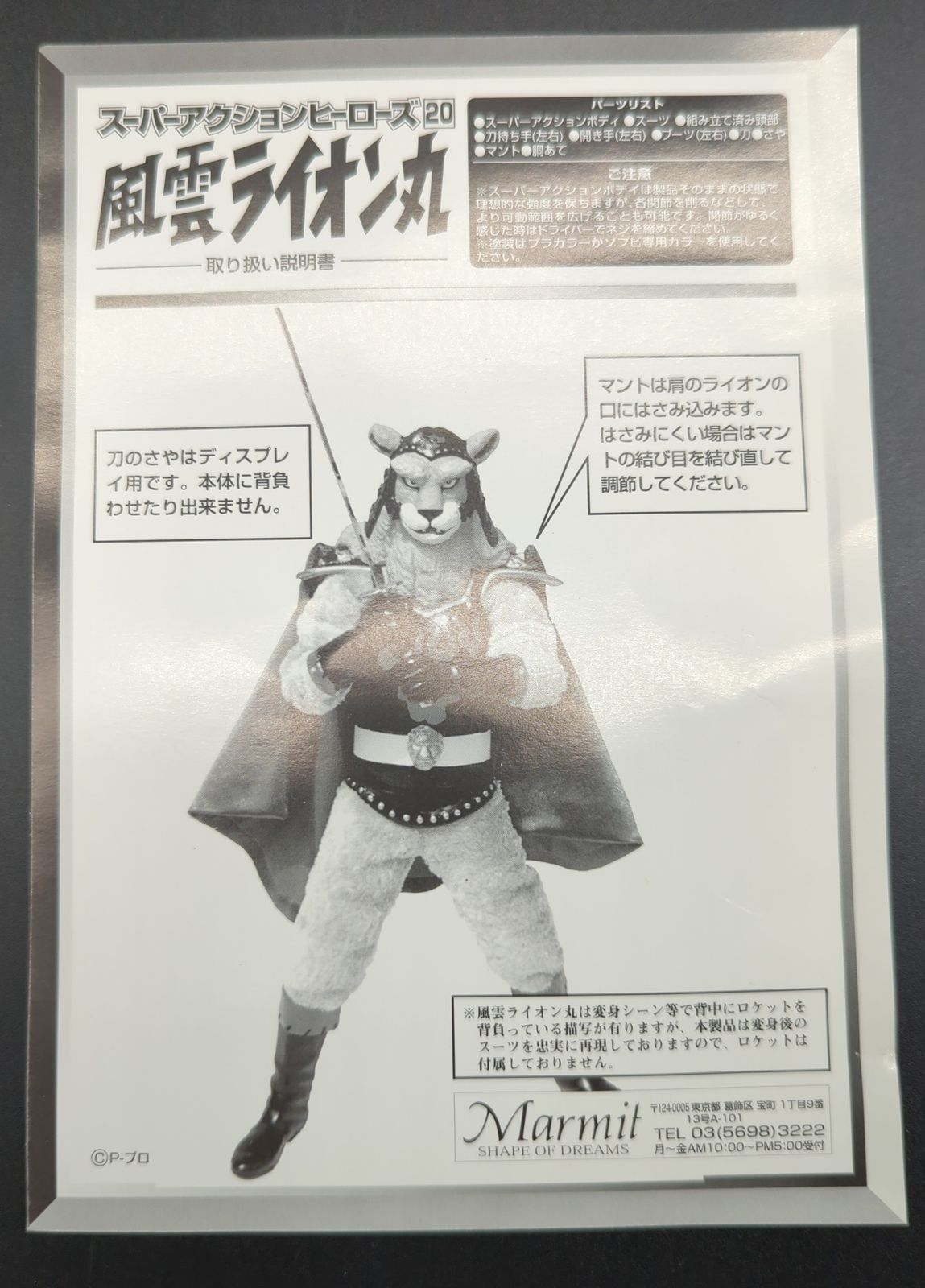 マーミットアクションヒーローズ20 風雲ライオン丸 マーミットアクションヒーローズ20 風雲ライオン丸 マーミット