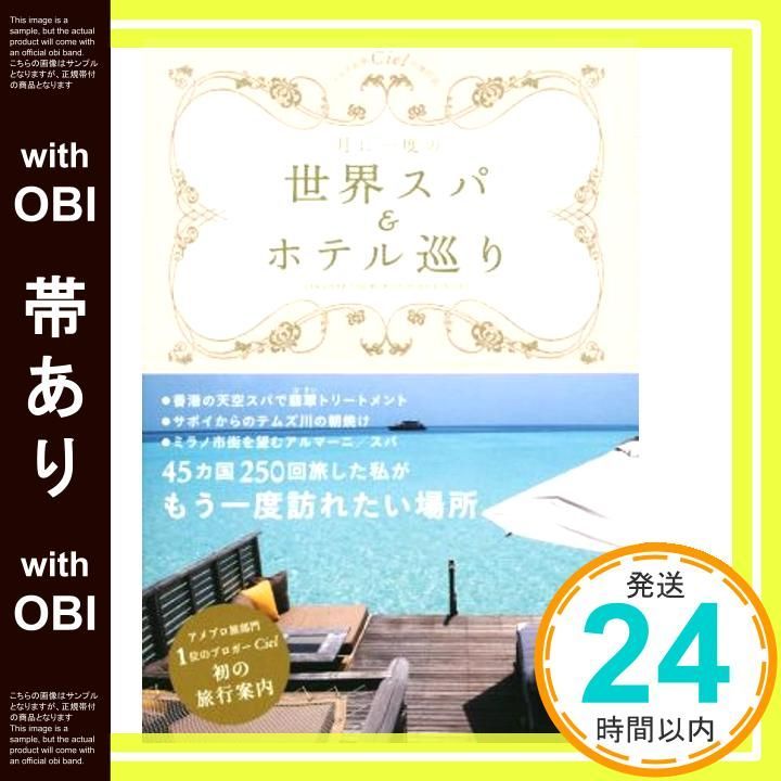 帯あり 月に一度の世界スパ＆ホテル巡り Jul 17 2015 Ｃｉｅｌ_07