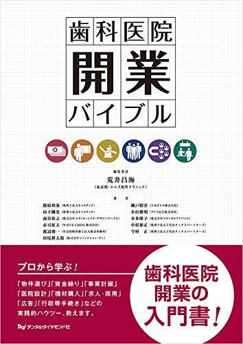 歯科医院開業バイブル 荒井 昌海; 指原 利基
