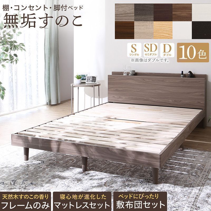 ベッド骨組み 組立設置サービス付き 【KASANE】棚・コンセント・脚付き無垢すのこ