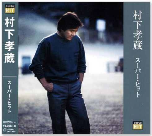 新品】村下孝蔵 スーパー・ヒット (CD) DQCL-6017 初恋 踊り子