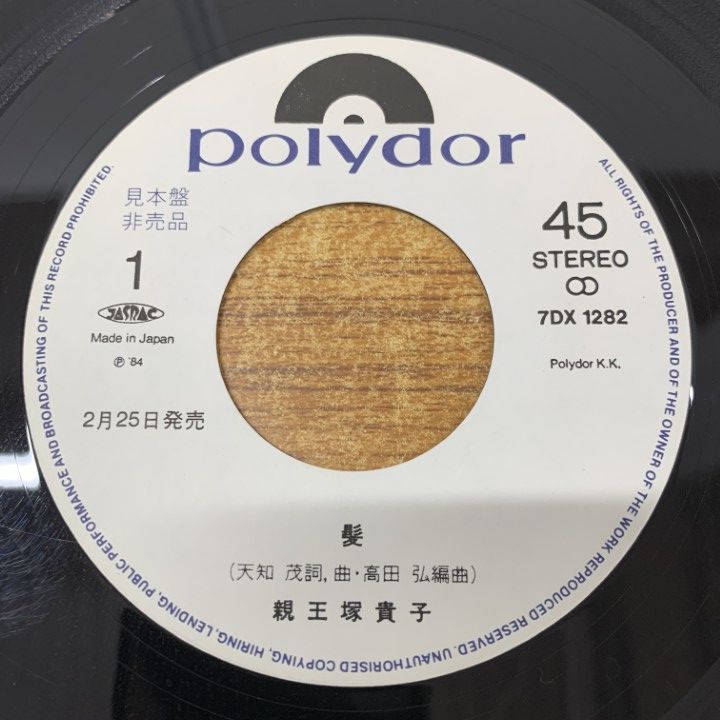 貴重な新品未使用！見本盤★ぼくは12歳 剛真理★LPレコード ○01)【同梱不可】【見本盤】親王塚貴子/髪・男のセリフ/7DX