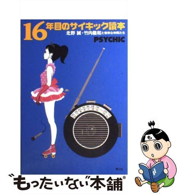 中古】 16年目のサイキック讀本 北野誠,竹内義和と愉快な仲間たち / 北野誠 竹内義和 / 青心社 - メルカリ