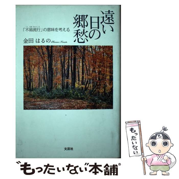 遠い日の郷愁 「不易流行」の意味を考える/文芸社/金田はるの-