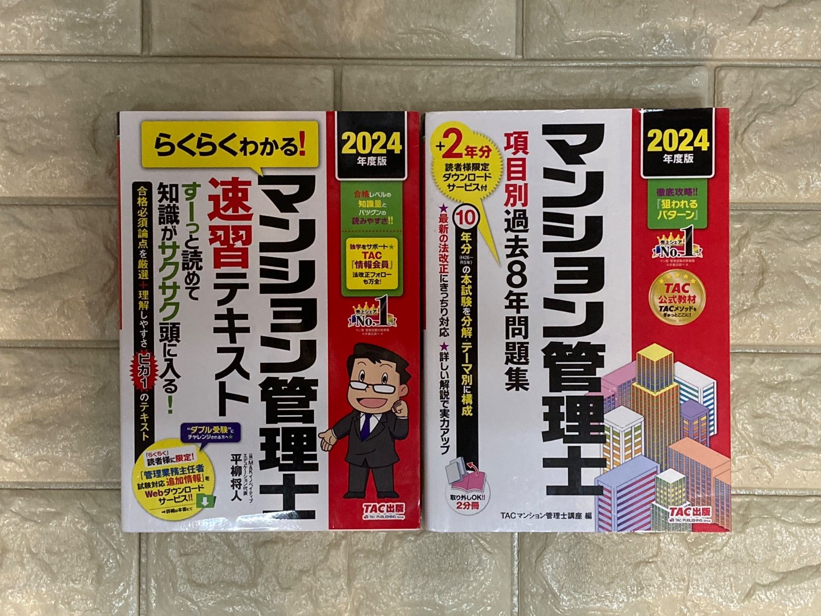 らくらくわかる! マンション管理士 速習テキスト 2024年度 [すーっと