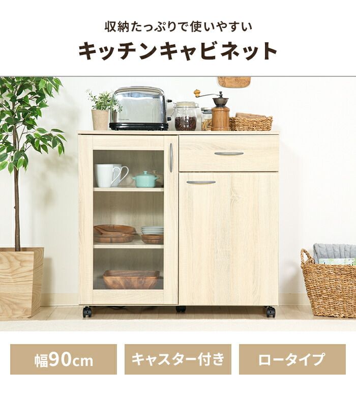 食器棚 キッチンラック ロータイプ キッチン収納 キャスター付き 幅90 キャビネット キッチンカウンター ガラス扉 収納棚 木製