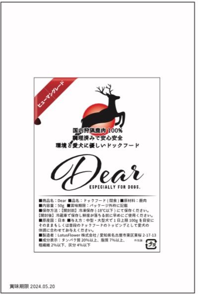 Dear 鹿肉　ドッグフード