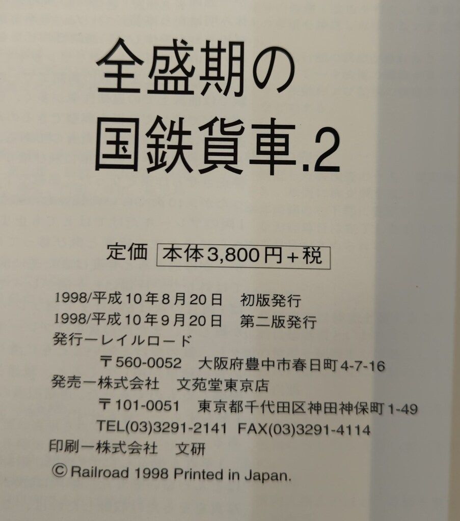 レイルロード 全盛期の国鉄貨車 2 2 全盛期の国鉄貨車（1・2） レイル