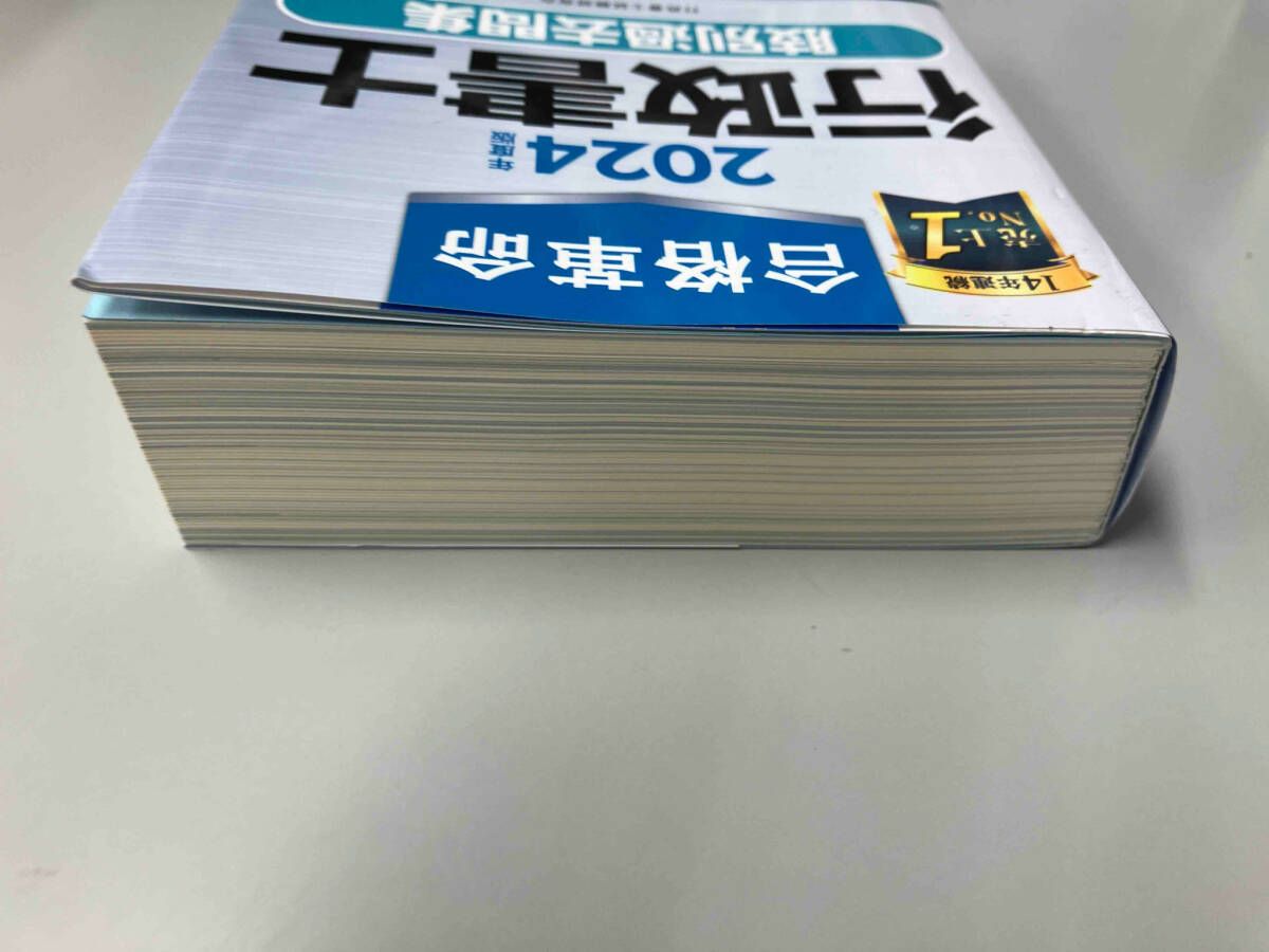 合格革命 行政書士 肢別過去問集(2024年度版) 行政書士試験研究