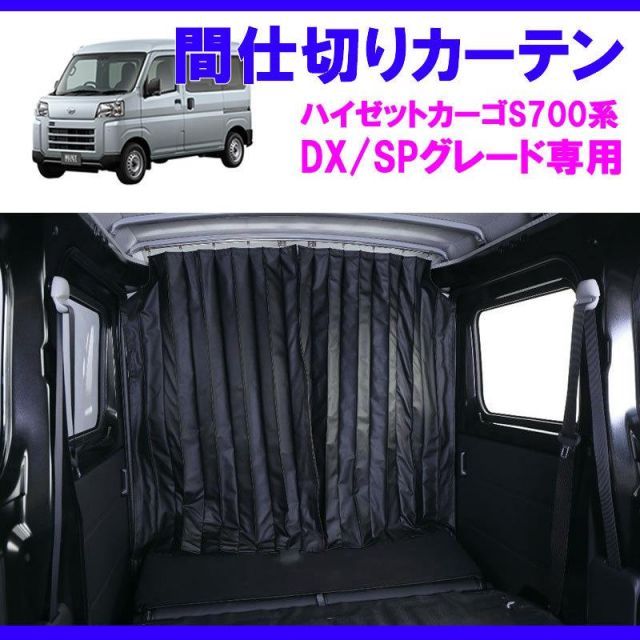 デラックス/SPグレード専用カーテン) 間仕切りカーテン ハイゼット