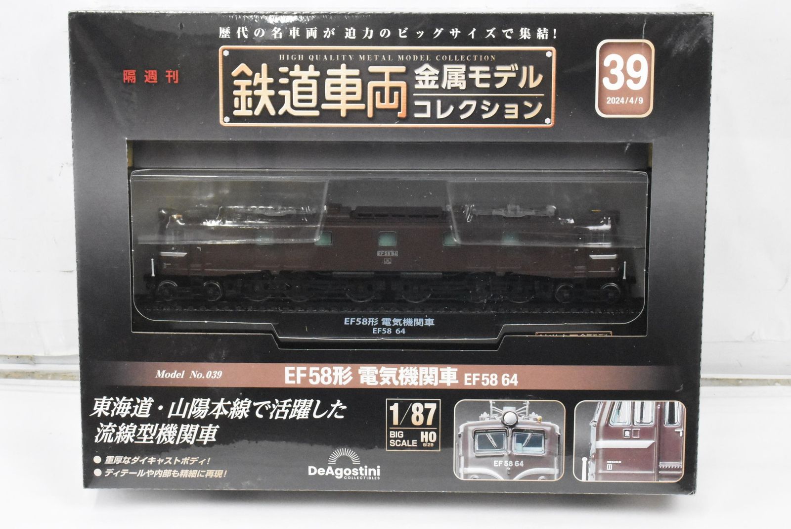 未開封 デアゴスティーニ 鉄道車両 金属モデル コレクション EF58形 電気機関車 EF58 64 Vol.39 鉄道模型 IT7OJRT4RD1C-D-J035-byebye