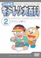完成品　確認用 ストア よりぬき キテレツ大百科 Vol.02 「キテレツ編1」 [DVD]
