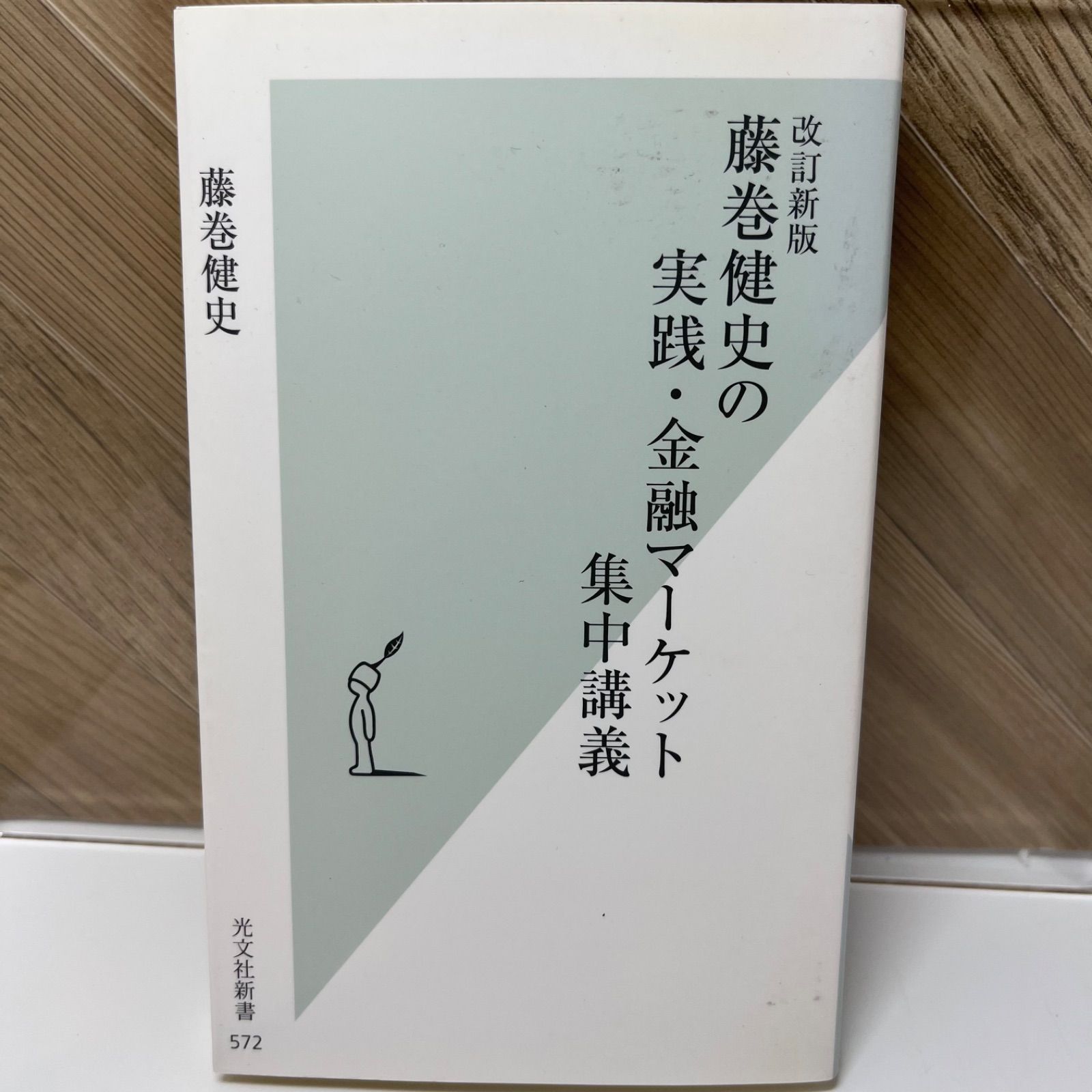 [改訂新版]藤巻健史の実践・金融マーケット集中講義 (光文社新書)