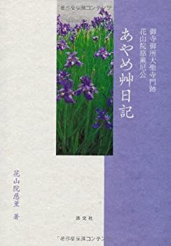【-非常に良い】 あやめ艸日記—御寺御所大聖寺門跡花山院慈薫尼公