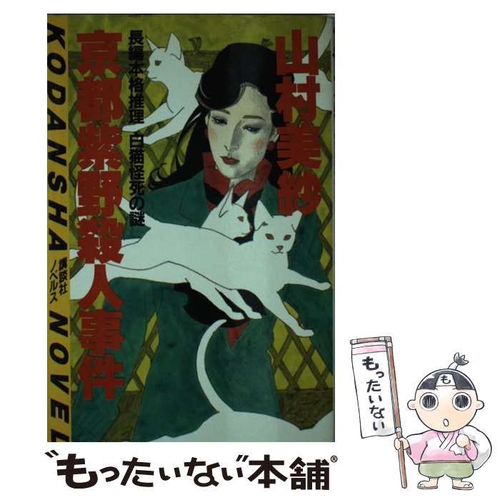 【中古】 京都紫野殺人事件 白猫怪死の謎　長編本格推理/講談社/山村美紗 中古】 京都紫野殺人事件 白猫怪死の謎 長編本格推理/講談社