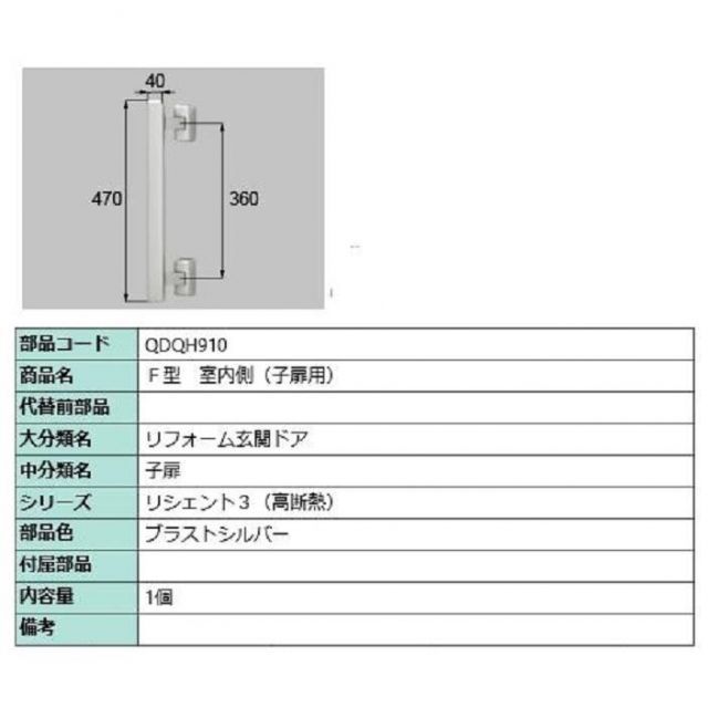 F型 室内側用ハンドル / 子扉用 部品色：ブラストシルバー QDQH910 交換用 部品 LIXIL リクシル TOSTEM トステム