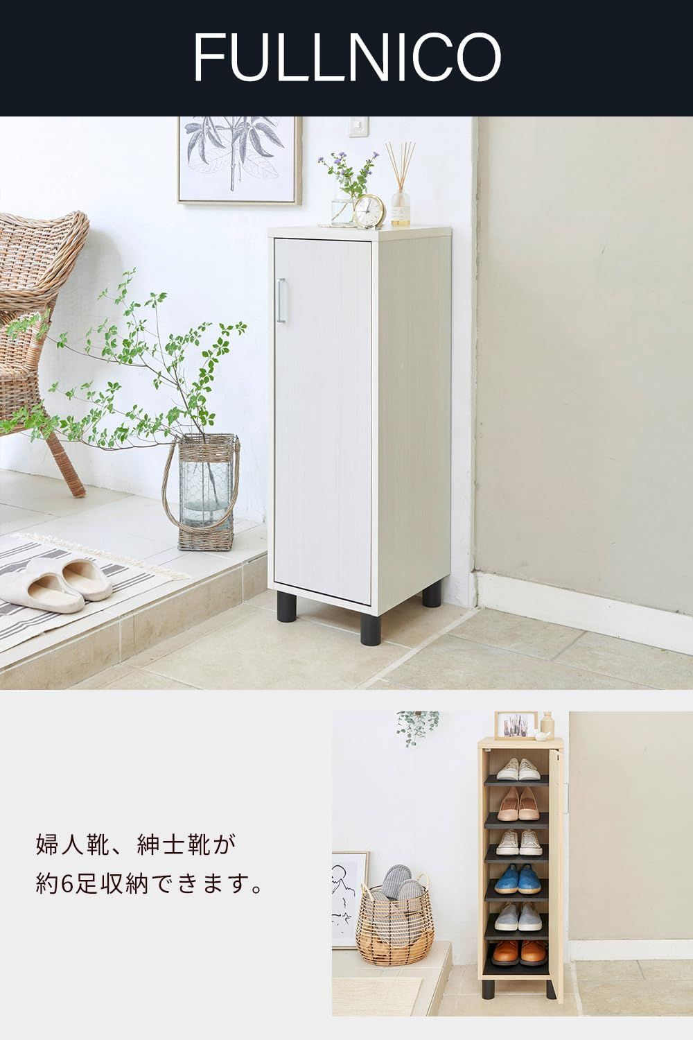 在庫処分 WH FUL-1035D 幅32.8×奥行36.4×高さ99cm ベーシックデザイン 木目柄 白 フルニコ ホワイト 約6足収納 ちょい足しにぴったりな幅約33cmのコンパクトサイズ 隙間 木製 玄関収納 シューズボックス 下駄箱 白井産業