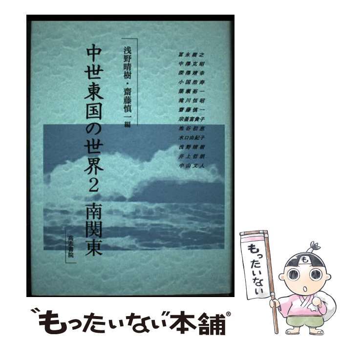 【中古】 中世東国の世界 ２/高志書院/浅野晴樹 中古】 中世東国の世界 2(南関東) / 浅野晴樹 齋藤慎一 / 高志書院