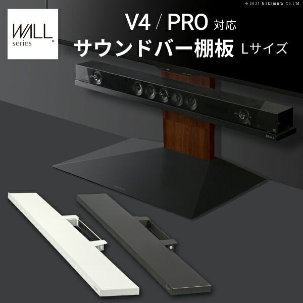 WALLインテリアテレビスタンドV4 PRO対応 サウンドバー棚板 Lサイズ 幅118cm テレビ台 テレビスタンド 壁よせTVスタンド 部品 パーツ スチール製 WALLオプション スピーカー用 オーディオ用 シアターバー用 EQUALS イコールズ