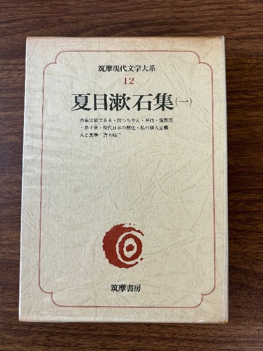 筑摩書房 夏目漱石集(一・二セット) 筑摩書房 夏目漱石集(一・二セット)