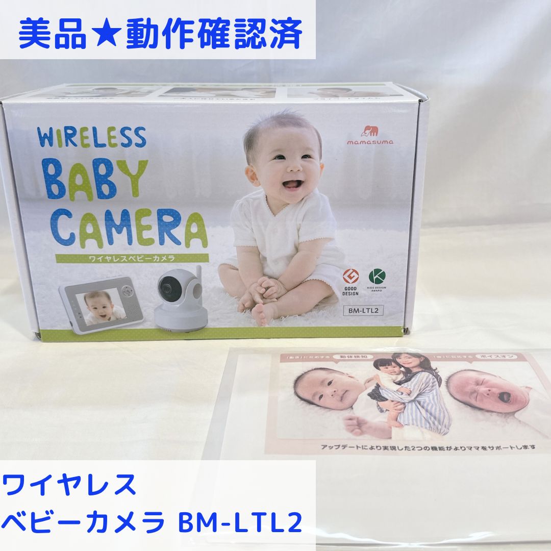 トリビュート mamasuma ワイヤレスベビーカメラ BM-LTL2 動作 済み
