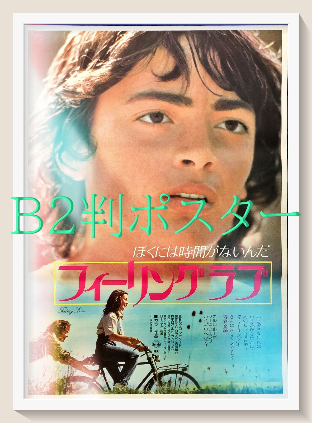 FU『フィーリング・ラブ』映画オリジナルB2判ポスター FU07900 - メルカリ