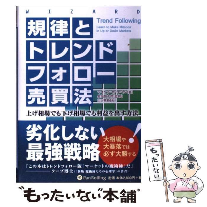 【中古】 規律とトレンドフォロー売買法 上げ相場でも下げ相場でも利益を出す方法 (ウィザードブックシリーズ vol 170) / マイケル・W.コベル、山口雅裕 / パンローリング