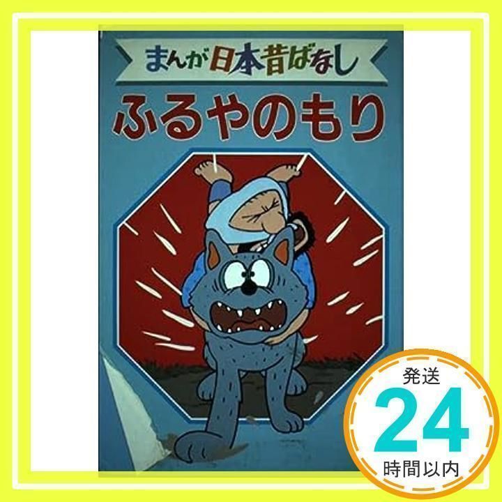まんが日本昔ばなしデラックス版ふるやのもり講談社