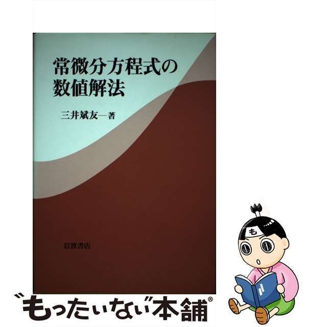 中古】 常微分方程式の数値解法 / 三井 斌友 / 岩波書店 - メルカリ