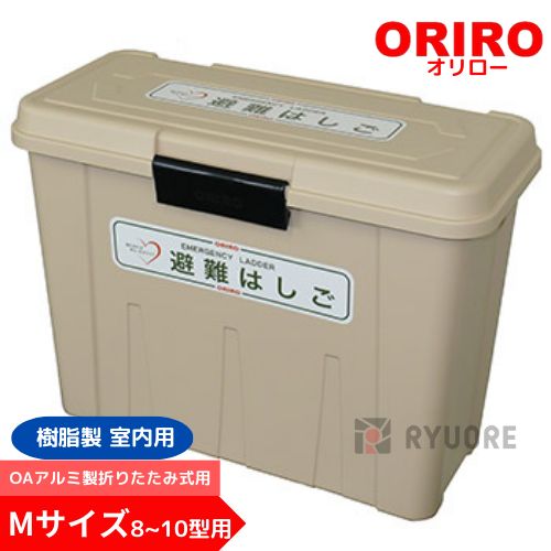オリローOAアルミ製避難はしご 収納BOX 8型〜10型用 樹脂製