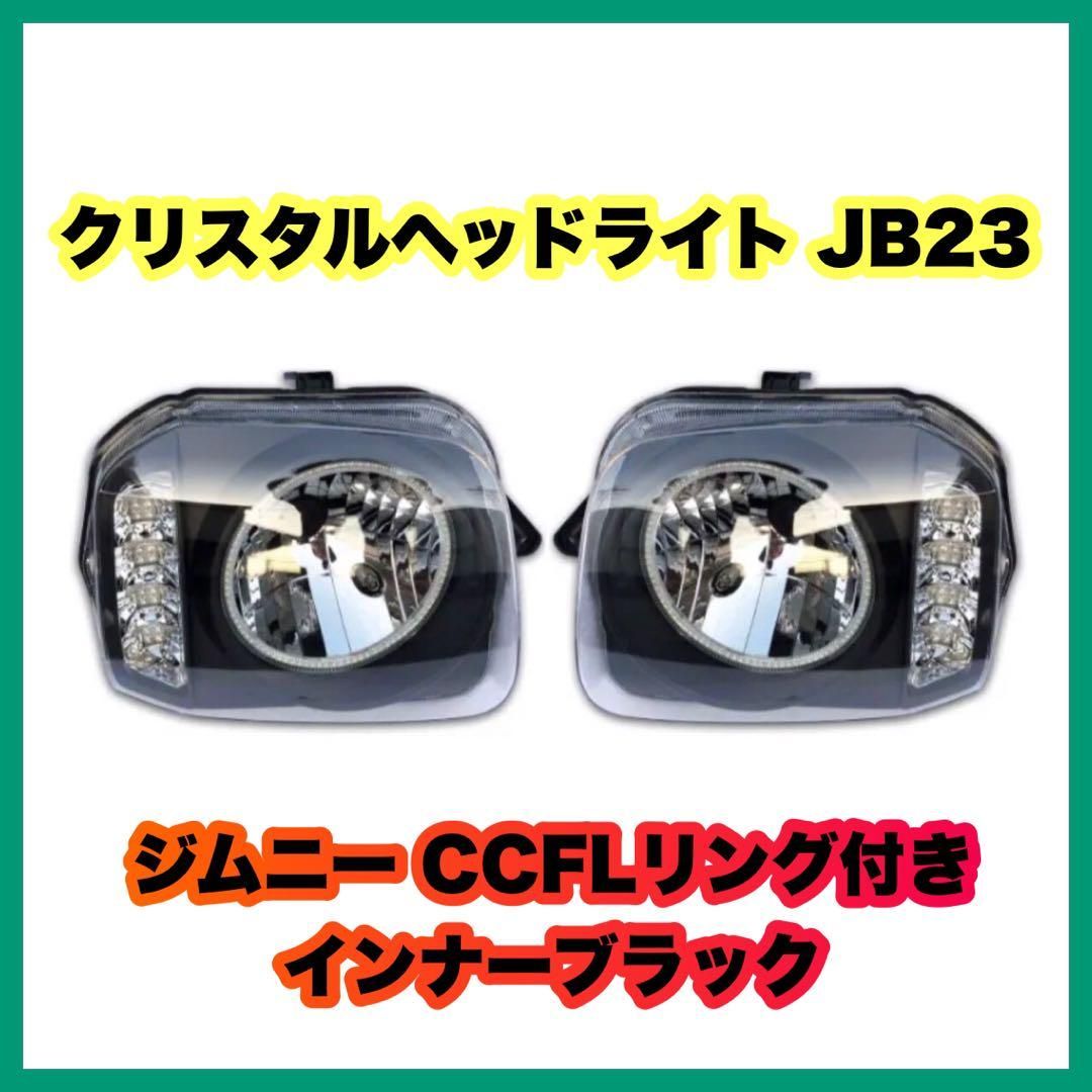 クリスタルヘッドライト JB23ジムニー CCFLリング付き インナーブラック スズキ