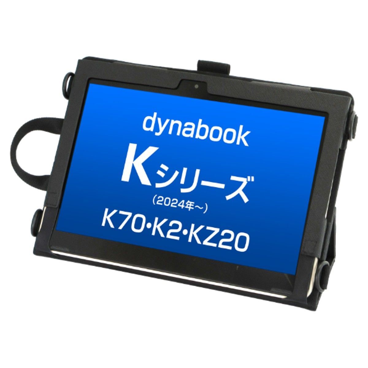 訳あり】dynabook Kシリーズ(K70/K2/KZ20)用ケース ストラップ・ハンド