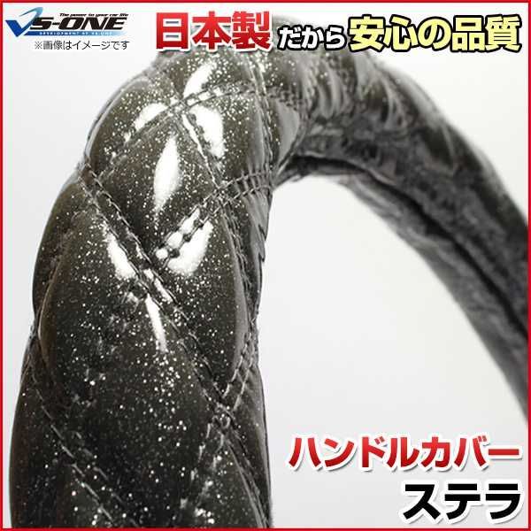 ハンドルカバー ステラ ラメブラック S ステアリングカバー 日本製 スバル【jhc02a01a-s-041】 【VS-ONE】【納期2～4週間】