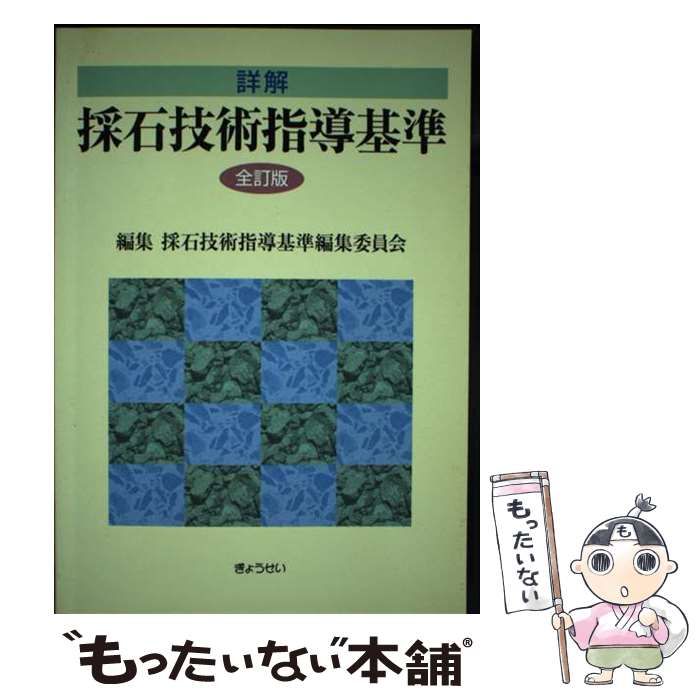 中古】 詳解採石技術指導基準 / 採石技術指導基準編集委員会