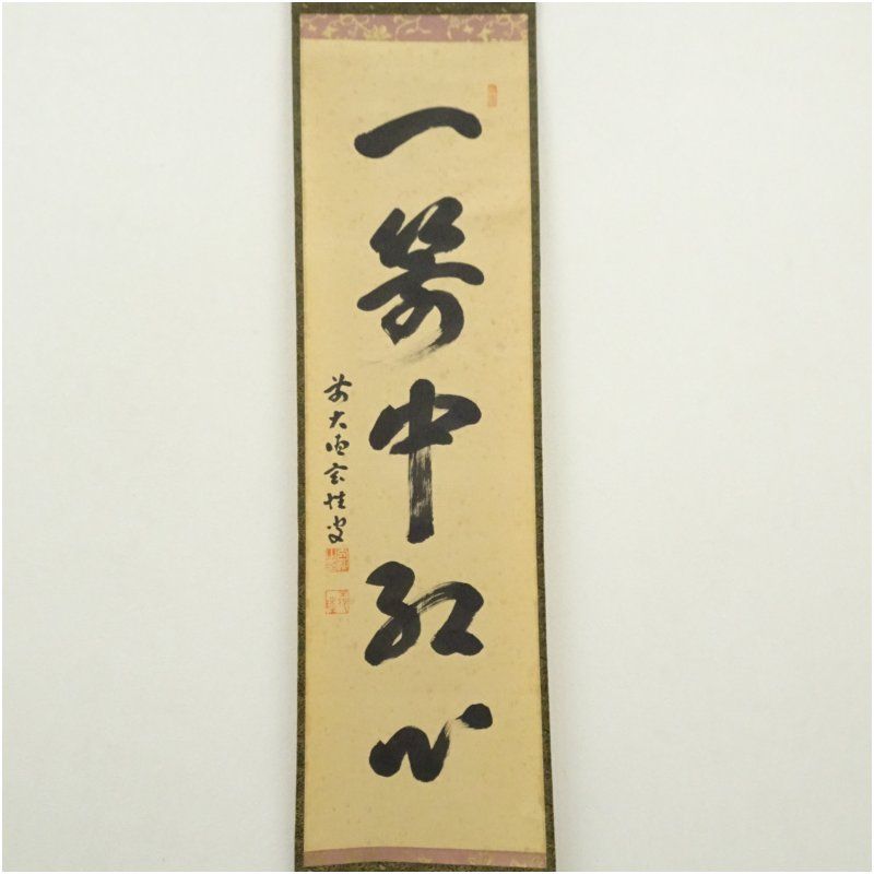 繊細さのある 前大徳 宮西玄性筆 一箭中紅心 一行書 肉筆紙本掛軸 共箱 掛け軸 床の間 書 おしゃれ 絵画 表具 芸術 茶道 年中掛け インテリア 茶掛 掛物 和室