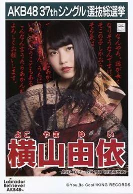 中古】生写真(AKB48・SKE48) 横山由依/CD「ラブラドール・レトリバー
