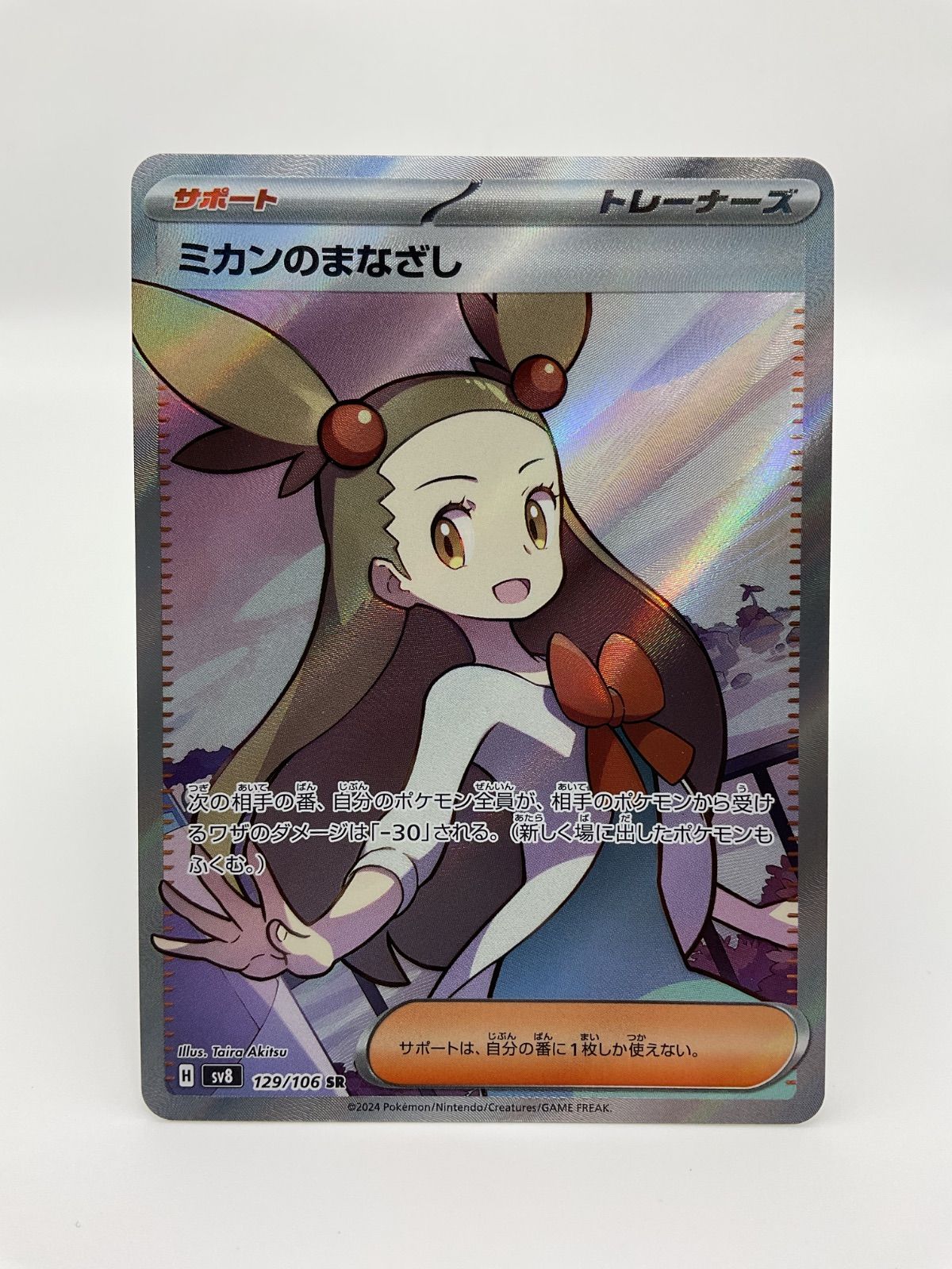 ポケモンカード ミカンのまなざし【SR】（129/106） [SV8